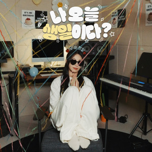 나오늘생일이다? (Today is my birthday)