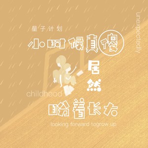 小时候真傻居然盼着长大