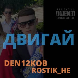 Двигай (Explicit)