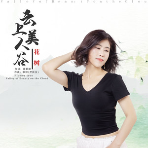 云上美人谷 (中四步舞曲版)