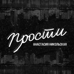Прости