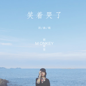 笑着哭了封面