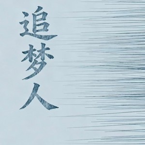 追梦人 (摇滚版)