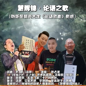 慧辉锦·论语之歌  孙占波