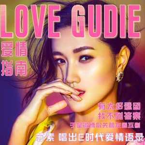 爱情指南 (女生版)