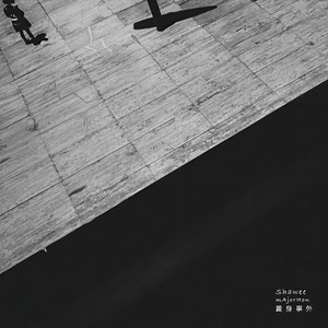 置身事外 (Single Version)