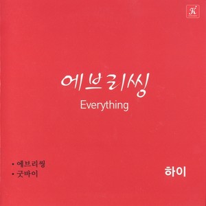 하이 [에브리씽 (Everything)]