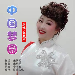 中国梦圆 (伴奏)