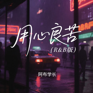 用心良苦 (R&B版)