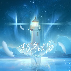 骅里祐你||极冬以后||Ft.菜菜籽