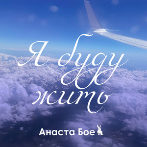 Я Буду Жить
