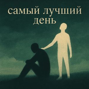 самый лучший день