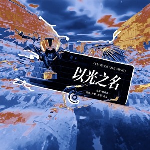 以光之名