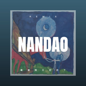 难道我又初恋了 (DJ版)