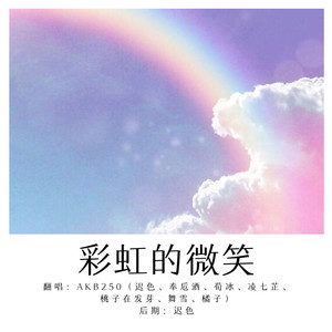 彩虹的微笑 (翻自 王心凌|少女版)