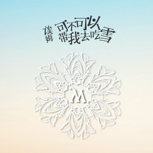 可不可以带我去吃雪