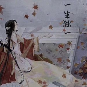 一生独一