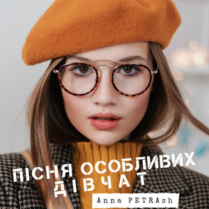 Пісня особливих дівчат