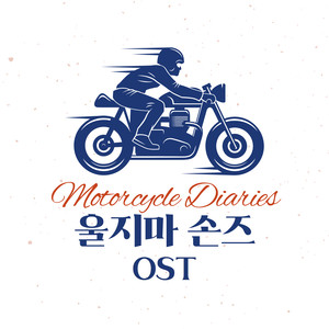 울지마 손즈 (Original Soundtrack) (dont’ cry Son’s (Original Soundtrack))