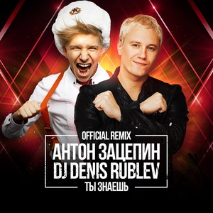 Ты знаешь (DJ Denis Rublev Radio Mix)