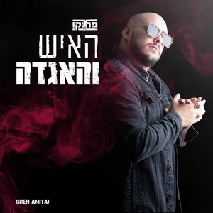 האיש והאגדה (Explicit)