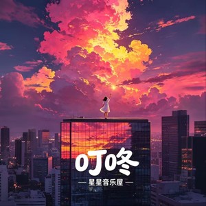 叮咚-星星音乐屋