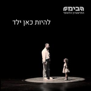 להיות כאן ילד (feat. שחקני הבימה)