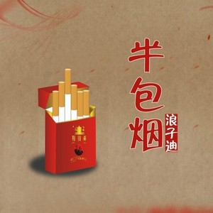 半包烟 (Remix)