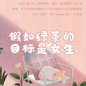 假如绿茶的目标是女生 (甜妹组合)