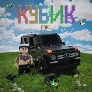 Кубик (Explicit)