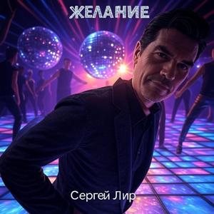 Желание (feat. Сергей Лир)