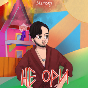 Не ори (Explicit)