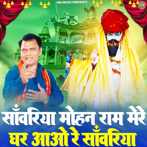 Sanwariya Mohan Ram Mere Ghar Aayo re Sawriya