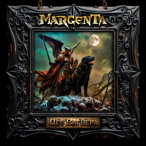 Пёс Вагнера