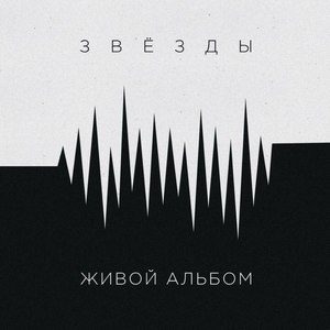 Живой альбом (Часть 1)