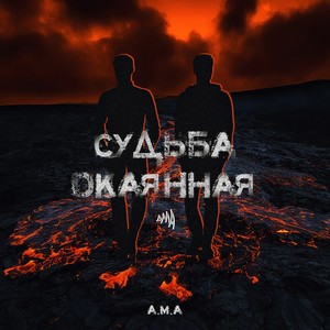 Судьба окаянная (Explicit)