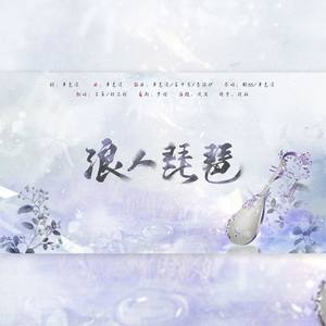 浪人琵琶 (翻自 胡66)