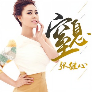 窒息