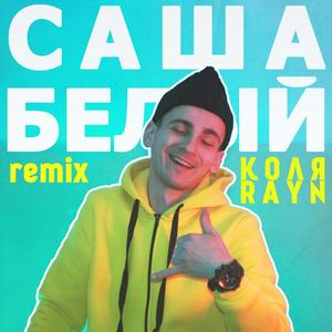 Саша Белый (Remix)