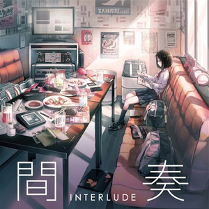 間奏 INTERLUDE