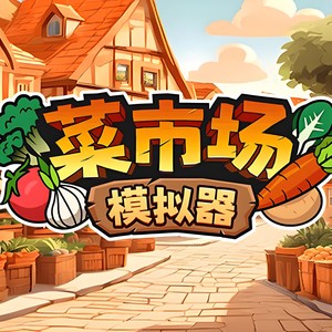 《早安！开业啦》菜市场模拟器主题曲