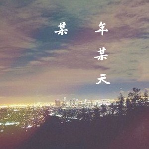 爱的暴风雨 (男生吉他版)