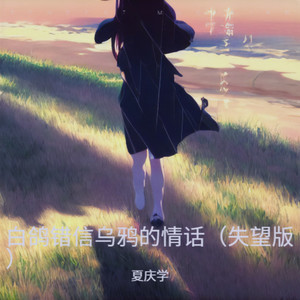 白鸽错信了乌鸦的情话 (失望版)