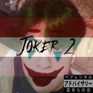 JOKER 2 (Explicit)