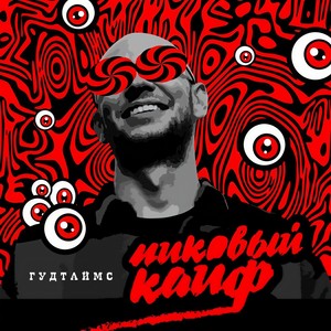 Почему он, а не я (Explicit)