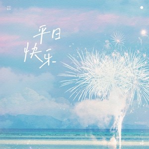 平日快乐
