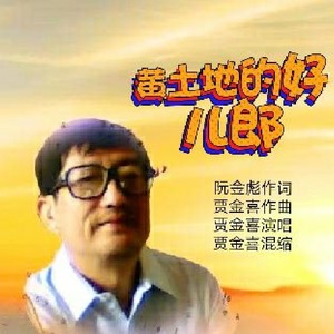 黄土地的好儿郎 (独唱版)