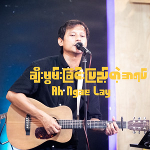 ချီးမွမ်းခြင်းပြည့်တဲ့အရပ်