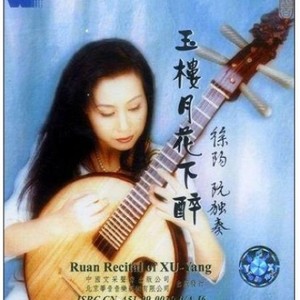 睡莲 (中阮独奏)