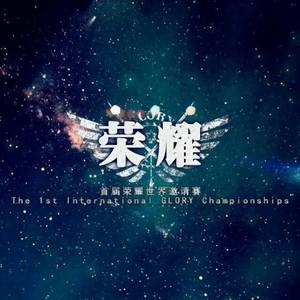 再起荣耀 (念白版)